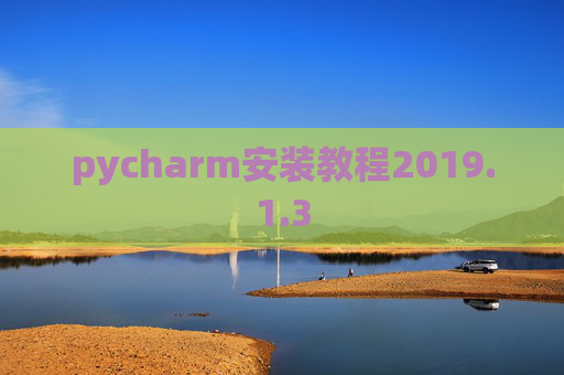 pycharm安装教程2019.1.3